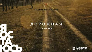 Анатолий Крупнов - Семь бед (Аудио)