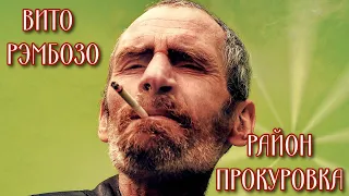 Воспоминания Вито Рэмбозо: район Прокуровка!