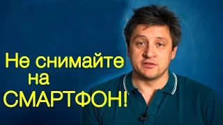 Не снимайте на смартфон! Видеоурок 83