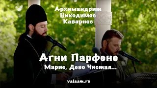 Агни Парфене (Марие, Дево Чистая...) | Архимандрит Никодимос Каварнос