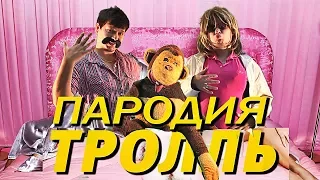 Время и Стекло - Тролль ( ЖИРНАЯ ПАРОДИЯ )