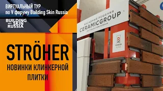 Клинкерная плитка: новинки от Керамик Групп на V форуме Building Skin Russia