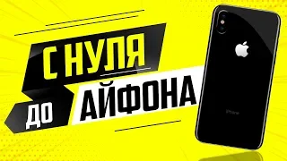 с НУЛЯ до АЙФОНА (900$) | Схема заработка на играх в STEAM : Dota 2, CS:GO трейд