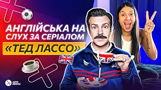 ⚽️ Англійська на слух за серіалом «Ted Lasso» | АнтиШкола