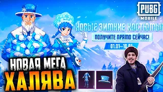 Новая МЕГА ХАЛЯВА в ПУБГ мобайл | ПОСТОЯННЫЕ НАГРАДЫ БЕСПЛАТНО в PUBG mobile