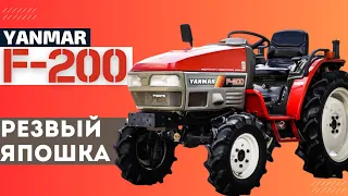 Японский Мини-Трактор Yanmar F-200 | Функционал