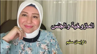 الماzوخية والجnس