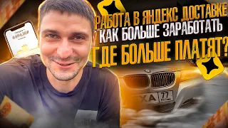 РАБОТА В ЯНДЕКС ДОСТАВКЕ КАК БОЛЬШЕ ЗАРАБОТАТЬ I ГДЕ БОЛЬШЕ ПЛАТЯТ?