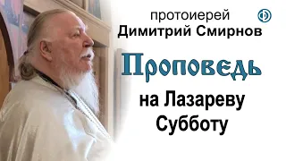 Протоиерей Димитрий Смирнов. Проповедь о правильном отношении к жизни и смерти