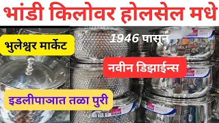 भांडी किलोवर होलसेल मार्केट मुंबई/Steel Utensils Bhuleshwar Market #wholesale