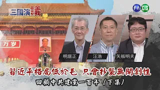 中共建黨百年回顧(下集) 習近平妄想當毛澤東2.0 眼高手低只會抄襲｜@cts3scompany｜華視新聞 20210620｜#明居正 #汪浩 #矢板明夫