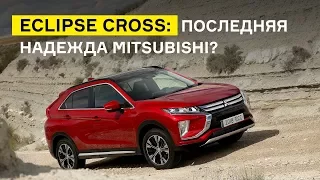 Eclipse Cross: последняя надежда Mitsubishi?