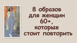 8 образов для женщин 60+, которые стоит повторить