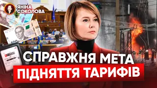 ⚡"ЦЕ НЕПРИКРИТА БРЕХНЯ!"💥Лана ЗЕРКАЛЬ і підвищення тарифів на електроенергію. Де правда? Яніна знає!