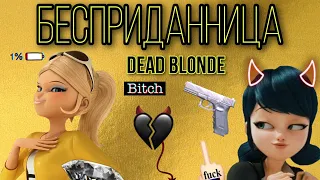 Клип под песню «Бесприданница» Dead Blonde по м/с «Леди Баг и Кот Нуар» СПАСИБО ЗА 7К!!!