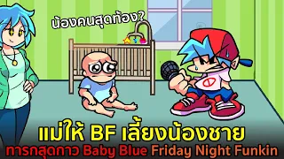 แม่ให้ BF เลี้ยงน้องชาย? ทารกสุดกาว Baby Blue Brother Friday Night Funkin