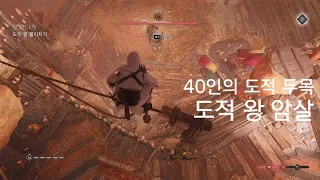 [어쌔신 크리드 미라지] 40인의 도적 두목 도적왕 암살