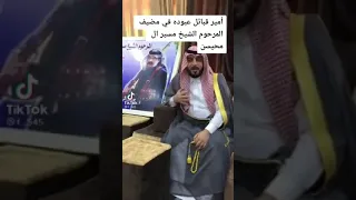 هوسات بني حجيم عند قدوم الشيخ حسين علي ال خيون إلى ديوان الشيخ مسير محيسن ال شجان