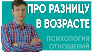 Разница в возрасте | Психология отношений