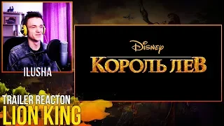 The Lion King | Реакция на трейлер фильма "Король Лев" | Russian Teaser-Trailer | Reaction