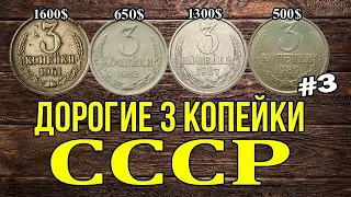 Дорогие 3 копейки СССР #3