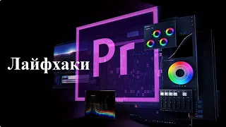 Как увеличить производительность Premiere Pro. Секреты быстрой и продуктивной работы