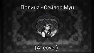 Полина Морозова - Сейлор Мун (AI cover) // Tinny Bunny