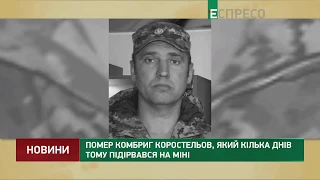 Помер комбриг Коростельов, який кілька днів тому підірвався на міні