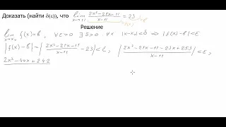 Доказать, что предел функции равен значению. Найти дельта.