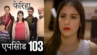 एपिसोड 103 फेरिहा - Feriha (Hindi Dubbed)