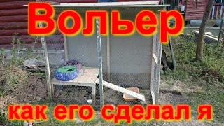 Хорьки - Вольер