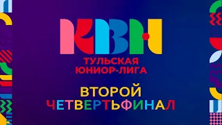 Второй четвертьфинал Тульской Юниор-лиги КВН (сезон 2024).