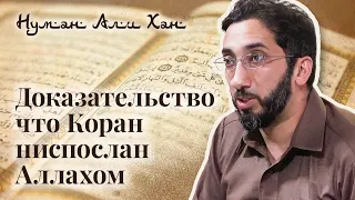 Доказательство что Коран ниспослан Аллахом. Сура «ан-Наджм» | Нуман Али Хан