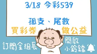 【 金組長539】3月18日｜孤支、尾數｜今彩539｜539開獎｜539版路