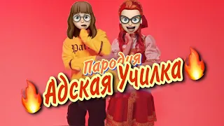 ХАБИБ - Ягода малинка| Пародия - Адская училка