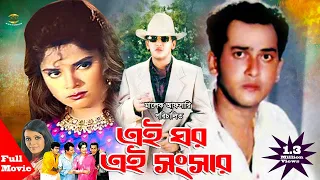 Ei Ghor Ei Shongshar | এই ঘর এই সংসার | Salman Shah | Tomalika | Full Movie