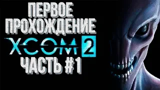 Часть#1 Первое прохождение Максимальная сложность 💾 XCOM 2 War of the Chosen