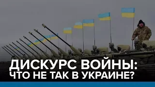 Дискурс войны: что не так в Украине? | Радио Донбасс.Реалии