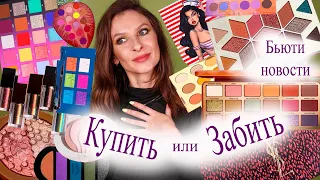 Бьюти новости. Купить или забить. Новинки косметики: Nikkietutorials Beautybay, Natasha Denona, Melt