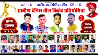 खपरिया कला प्रीमियर लीग KPL-6 ग्रामीण टेनिस बॉल क्रिकेट  का  सेमीफाइनल और फाइनल मुकाबला 11.03.2023