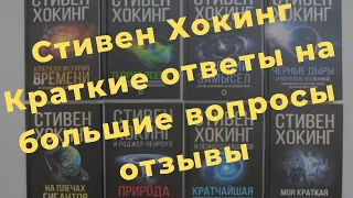 Краткие ответы на большие вопросы, Стивен Хокинг краткие ответы, Стивен Хокинг книга, Хокинг отзывы