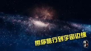 带你前往到宇宙的边缘，去了解宇宙到底有多大，人类有多么渺小！【宇宙探索未解之迷】