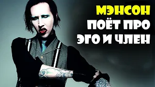 Marilyn #Manson the beautiful people - разбор текста и клипа