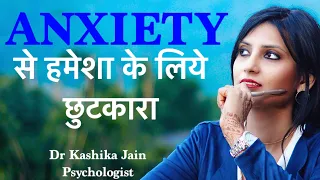 How to overcome anxiety? in Hindi | How mind works? | Dr Kashika Jain Psychologist