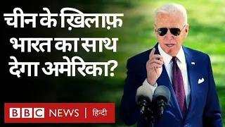 India Vs China : भारत-चीन सीमा विवाद पर USA ने बीजिंग को किया आगाह, क्या कहा? (BBC Hindi)