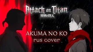 АТАКА ТИТАНОВ | AKUMA NO KO | ATTACK ON TITAN | AMV FULL ED