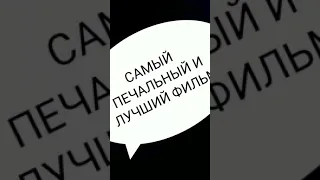 Самый печальный фильм:Хатико если посмотришь то ты будешь плакать