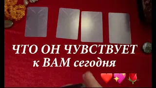 Что Он чувствует к Вам сегодня❤️💖Таро расклад🔮Послание СУДЬБЫ