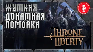 Не стоит ждать Throne and Liberty MMORPG