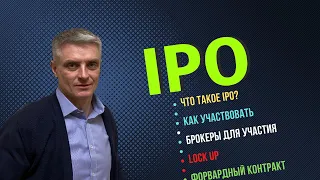 IPO - что это такое? И как участвовать в IPO.